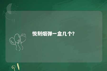 悦刻烟弹一盒几个？ 